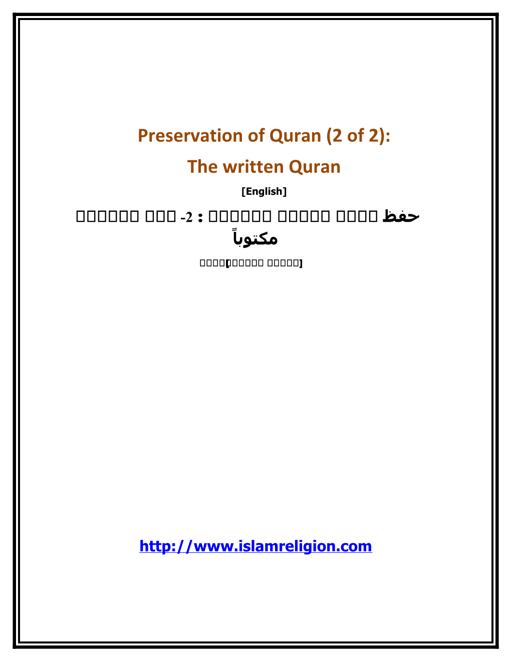 Preservation of Quran (Part 2 of 2): the Written Quran