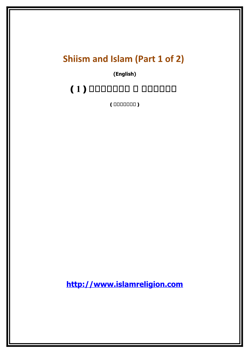 Shiism and Islam (Part 1 of 2)