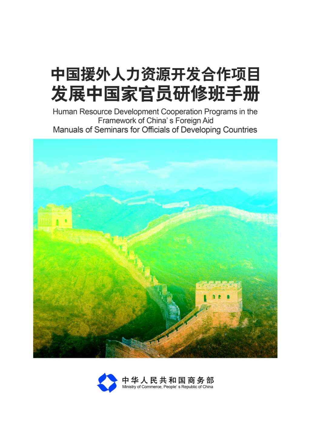 Human Resource Development Cooperation Programs in the Framework of China S Foreign Aid