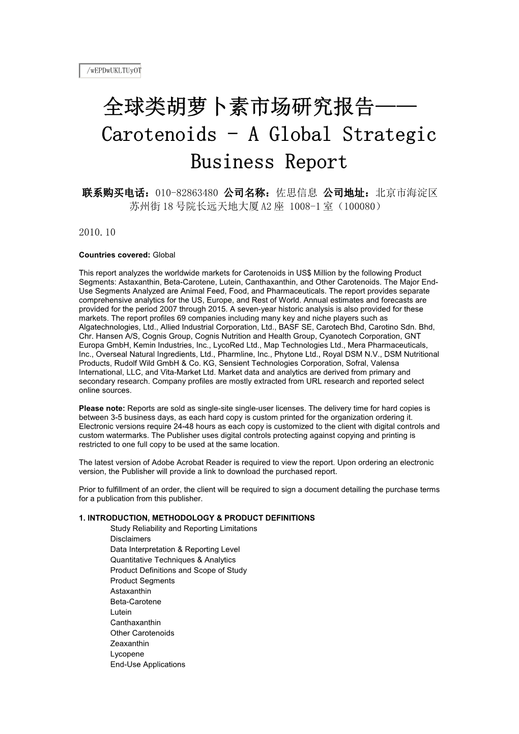 全球类胡萝卜素市场研究报告 Carotenoids - a Global Strategic Business Report