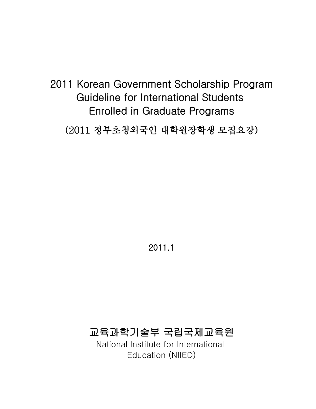 2011 Korean Government Scholarship Program