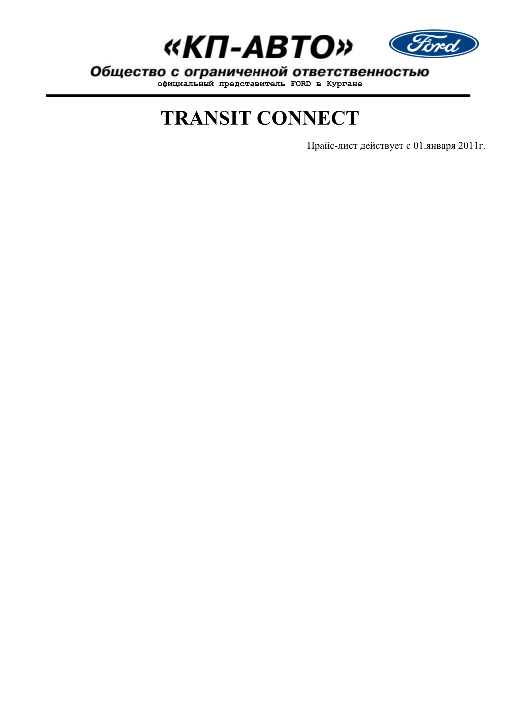 SWB Transit Connect Модификация С Короткой Колесной Базой