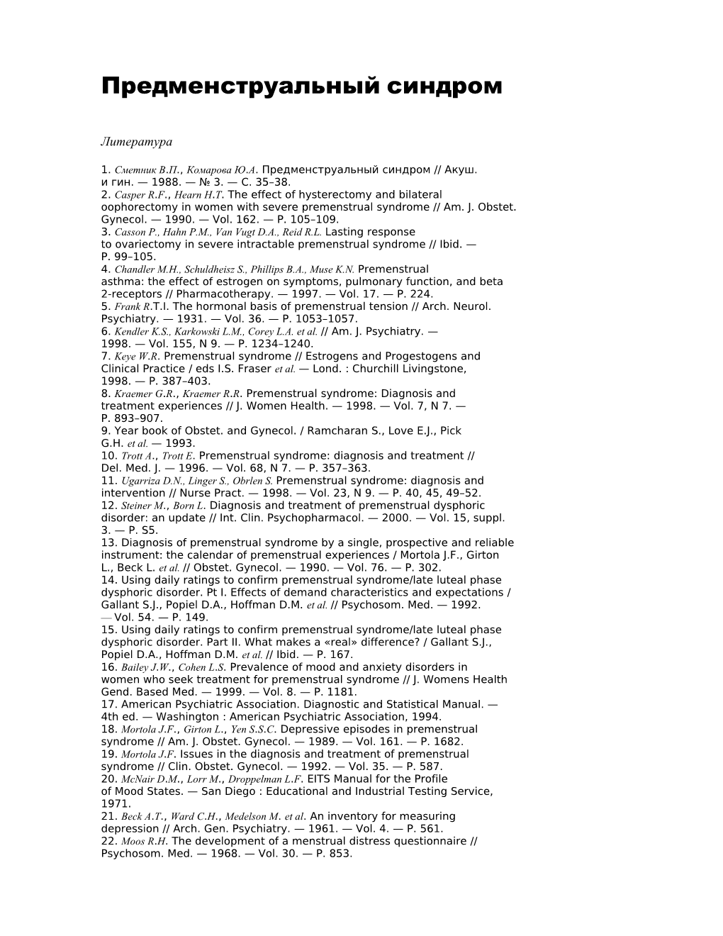 2. Casper R.F., Hearn H.T. the Effect of Hysterectomy and Bilateral