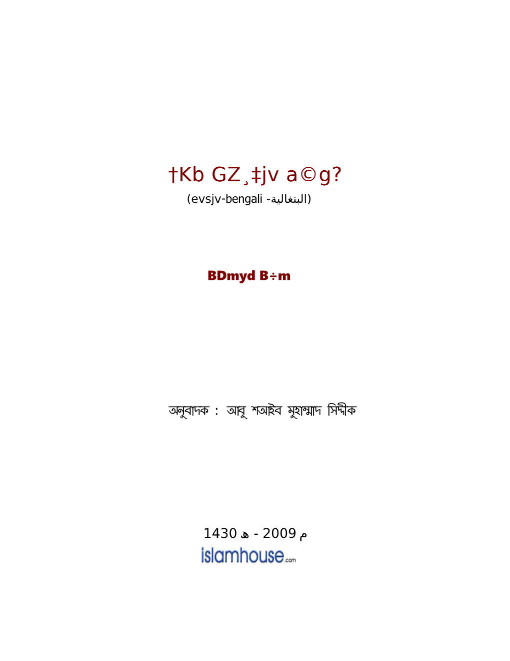 البنغالية- Evsjv-Bengali